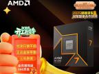 AMD 锐龙 R7-9700X CPU 高并发多核 智能调度 AI计算游戏加速 限时钜惠1949元