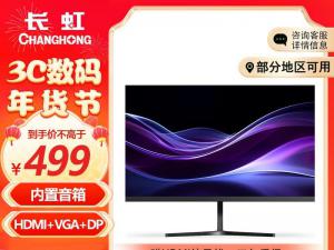 长虹 24G7F-S显示器到手只要395元 IPS硬屏100HZ/低蓝光 23英寸
